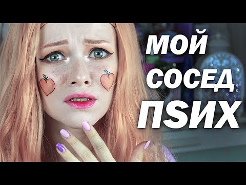 Видео: МАНЬЯКИ В МОЕЙ ЖИЗНИ / МОЙ СОСЕД ПSИХ