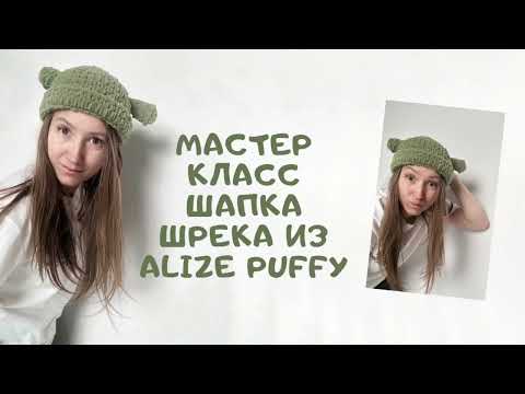 Видео: Мастер класс шапка Шрека из Alize Puffy