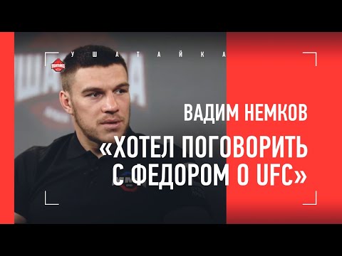 Видео: ВАДИМ НЕМКОВ: когда в UFC / Хабиб - лучший? / суперскорость Федора / "С ГИРЯМИ РАБОТАЕТЕ?"