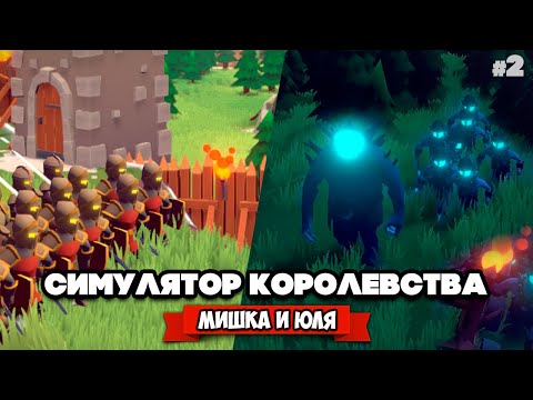 Видео: СИМУЛЯТОР ЛУЧШЕГО КОРОЛЕВСТВА - Атака ОГРОМНОЙ АРМИИ и ВЕЛИКАНА ♦ Becastled #2