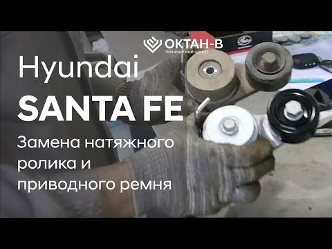 Видео: ✅Замена натяжного ролика и приводного ремня/Hyundai SANTA FE