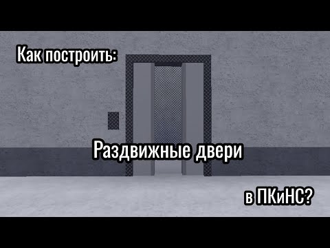 Видео: Как построить раздвижные двери в ПКиНС?