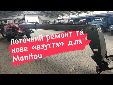 Видео: Вантажний шиномонтажний стенд в ділі💪🏻 Ремонтуємо 🔧 і перевзуваємо 🛞 Manitou 🔥