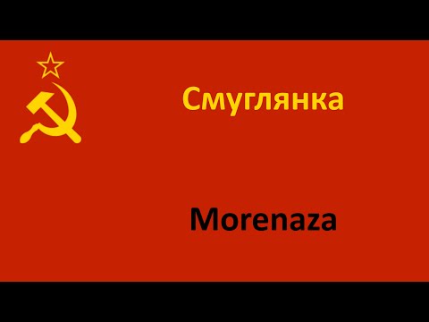 Видео: Смуглянка en español (Morenaza) - Coro del Ejército Rojo
