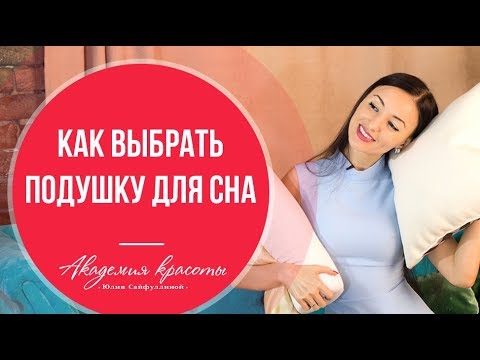 Видео: Выбор лучшей подушки. На какой подушке спать? Как выбрать подушку для сна? Какую подушку выбрать?
