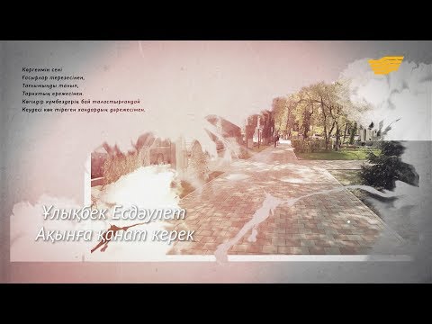 Видео: «Ақынға қанат керек» деректі фильмі /Ұлықбек Есдәулет/