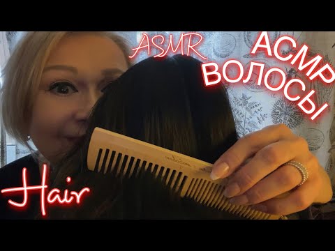 Видео: АСМР Расчёсывание волос + массаж | Шёпот | Звуки рта | ASMR Hair Combing | Whispered | Mouth Sounds