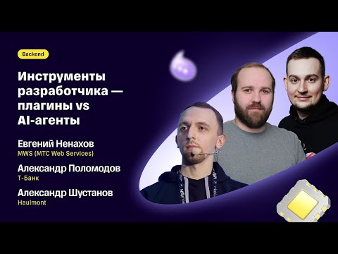 Видео: Круглый Стол — «Инструменты разработчика — плагины vs AI-агенты»