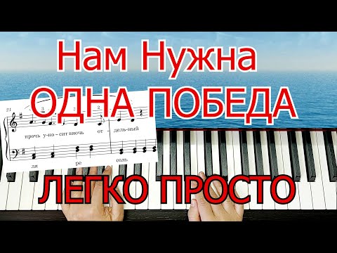 Видео: Нам Нужна Одна Победа Окуджава на ПИАНИНО УРОК Для Начинающих Шлягер за Вечер Полный разбор+ НОТЫ🎵