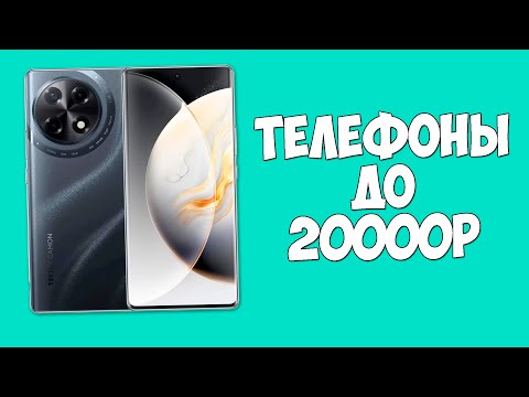 Видео: КАКОЙ СМАРТФОН КУПИТЬ ДО 20000 РУБЛЕЙ НА 2025 ГОД?