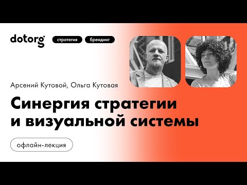 Видео: Dotorg | Синергия стратегии и визуальной системы