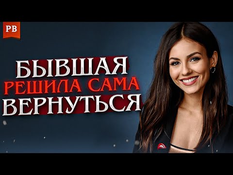 Видео: БЫВШАЯ РЕШИЛА ВЕРНУТЬСЯ. ПОЧЕМУ ОНА ПОШЛА НА ЭТО? СРАВНЕНИЕ С ДРУГИМИ МУЖЧИНАМИ / ВОЗВРАТ БЫВШЕЙ