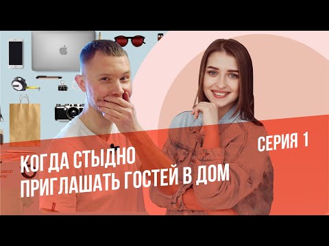 Видео: Когда нет мотивации на уборку и стыдно приглашать гостей в дом