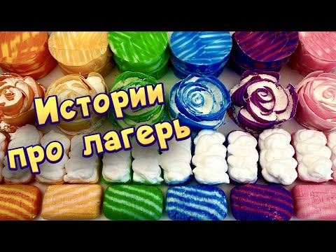 Видео: Истории про лагерь с мылом, пеной, крахмалом и хрустяшками 😋 ✨Истории от подписчиков #5