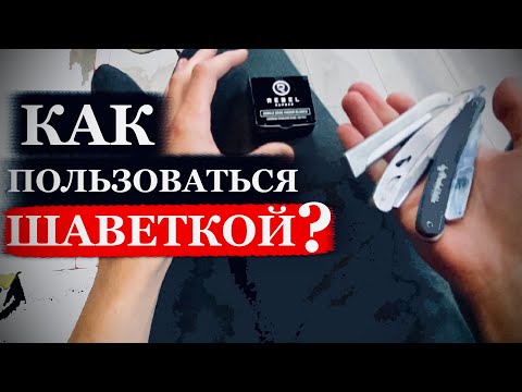 Видео: Как пользоваться шаветкой / Опасная бритва / Как правильно брить / Как держать опасную бритву