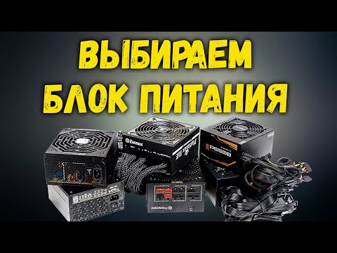 Видео: КАК ВЫБРАТЬ БЛОК ПИТАНИЯ??? | РЫНОК ОСЕНЬ 2022