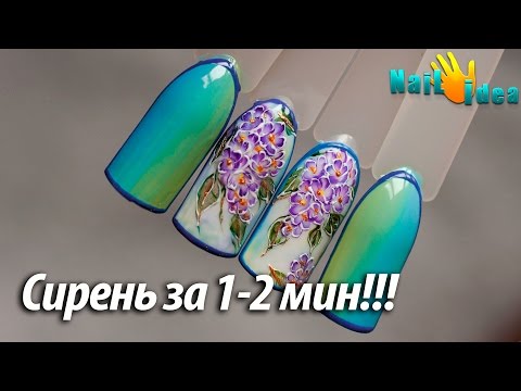 Видео: 💅РИСУНКИ на ногтях цветы "СИРЕНЬ" за 1-2 мин!  Нежный дизайн ногтей цветы. Рисунки гель лаками