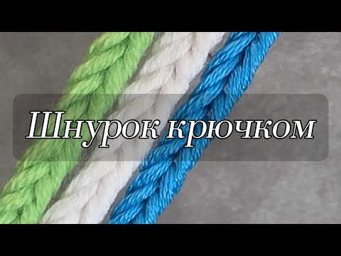 Видео: Шнурок крючком. Для шапок и пинеток,поясов и завязок! Легко и просто!