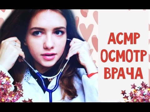 Видео: АСМР/ASMR ролевая игра ВРАЧ / ОСМОТР ТЕРАПЕВТА / Тихий голос