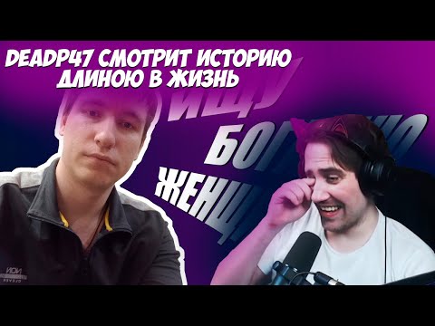Видео: DeadP47 СМОТРИТ: История из ВК. Поиск девушки длиною в жизнь