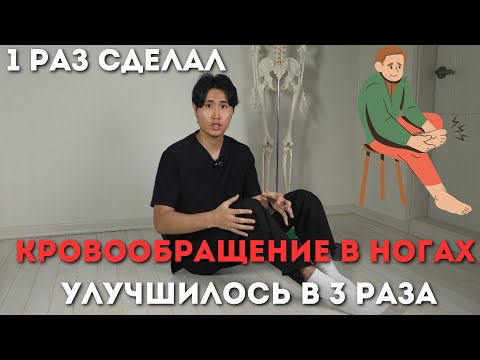 Видео: Увеличиваем кровообращение в ногах. Пройдет боль, судороги, холод в ногах.