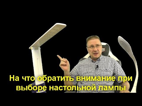 Видео: На что обратить внимание при выборе настольной лампы