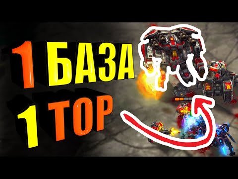 Видео: ТОР С ОДНОЙ Базы?! Жаль Этого Добряка 😢 - SC2