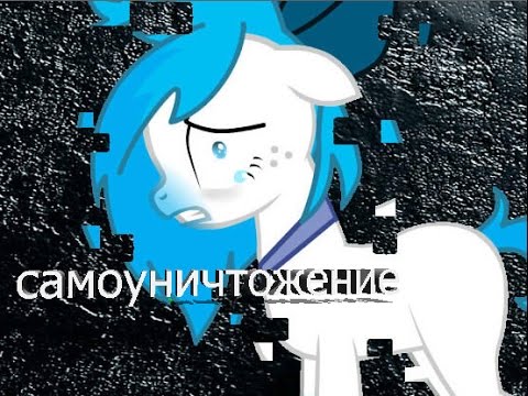 Видео: [пони-клип]►самоуничтожение