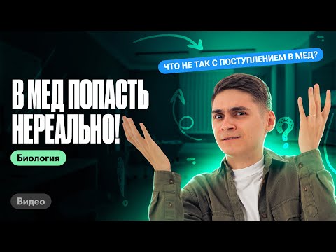 Видео: ПОЧЕМУ на бюджет в МЕДИЦИНСКИЙ ВУЗ поступить НЕРЕАЛЬНО? | Марк Ламарк