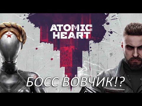 Видео: Босс Вовчик!? Прохождение Atomic Heart Часть 3!