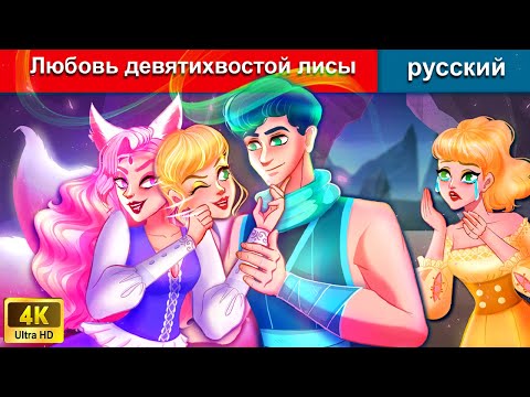 Видео: Любовь девятихвостой лисы 🦊 сказки на ночь 🌜 русский сказки - WOA Russian Fairy Tales