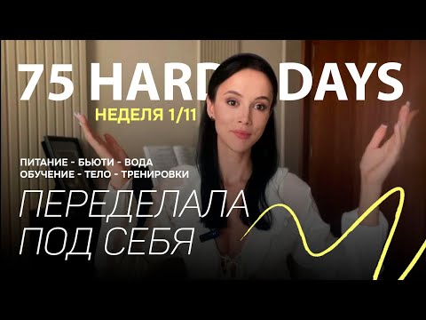 Видео: 75 дней челлендж | Полная трансформация по моим правилам | ПЕРВАЯ НЕДЕЛЯ | 75 days challenge