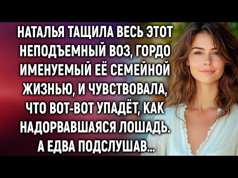 Видео: Наталья обеспечивала всю семью и свекровь, а однажды подслушав…