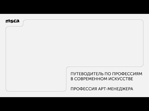 Видео: Путеводитель по профессиям в современном искусстве