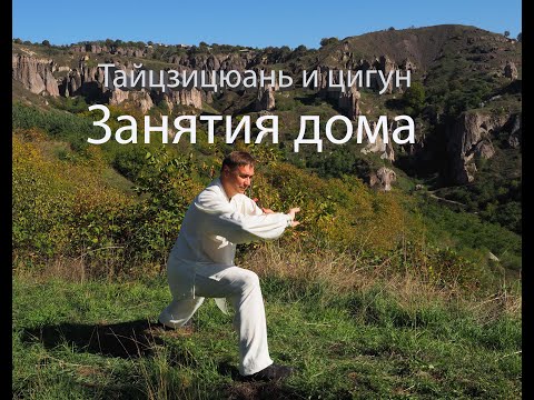 Видео: Тайцзицюань. Цигун дома. Упр 21 5 полезных упражнений для бедер.