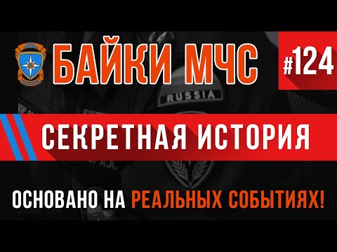 Видео: «Секретная История» Байки МЧС #124 Пожарные Истории