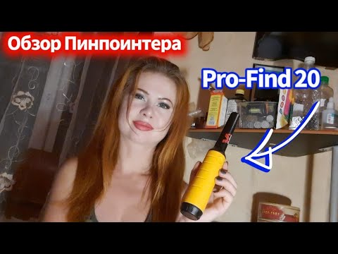 Видео: Подробный обзор,характеристики и режимы работы пинпоинтера PRO-FIND 20