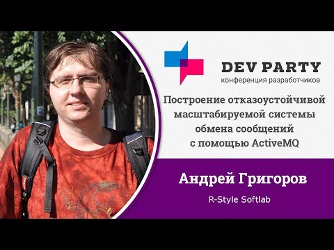 Видео: Построение системы обмена сообщений с помощью ActiveMQ