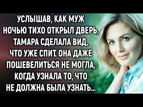 Видео: Услышав, как муж ночью тихо открыл дверь, Тамара сделала вид, что уже спит  А когда она узнала…