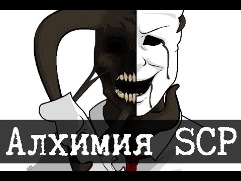 Видео: Алхимия и SCP (SCP-035, SCP-2264)