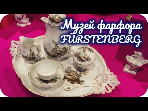 Видео: Музей фарфора FÜRSTENBERG