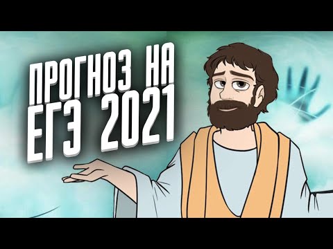 Видео: ПРОГНОЗ НА ЕГЭ 2021 (математика профиль)