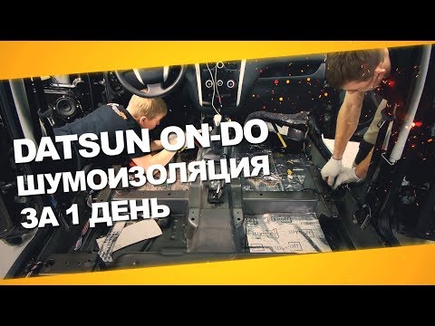 Видео: Шумоизоляция Datsun On-DO  за 1 день. Уровень Премиум. АвтоШум.