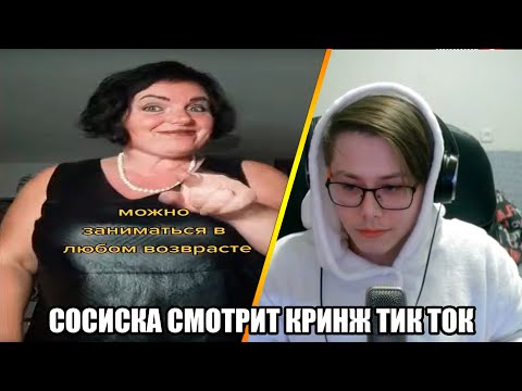 Видео: Сосиска смотрит кринж Тик Ток с Пискостроем || Сосиске стыдно(и мне)