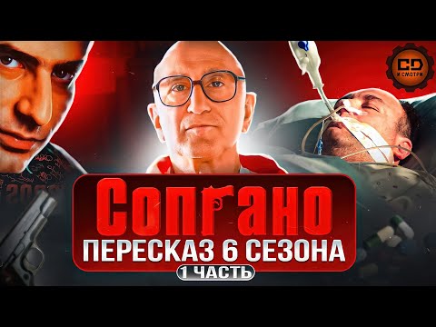 Видео: ДЕТАЛЬНЫЙ ПЕРЕСКАЗ "СОПРАНО" (6 СЕЗОН 1-7 серии)