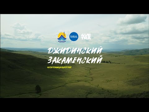 Видео: НеЗаграница "Джидинский и Закаменский районы"