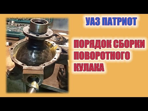 Видео: УАЗ Патриот. Сборка поворотного кулака.