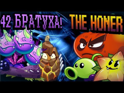 Видео: Старт 8го чемпионата! 42 братуха Vs the honer. 8 чп LPG!