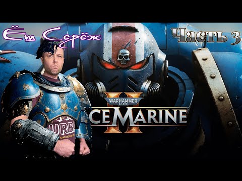 Видео: Warhammer 40,000: Space Marine 2 прохождение часть 3 / Ёш Серёж играет в Space Marine 2