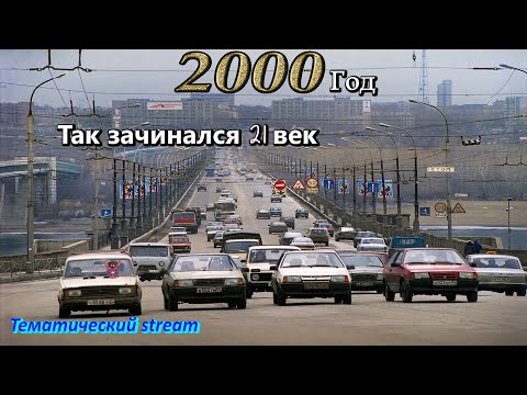 Видео: Стрим на игры 2000 года. 25 лет как начался 21 век и что же он оставил в наследство?